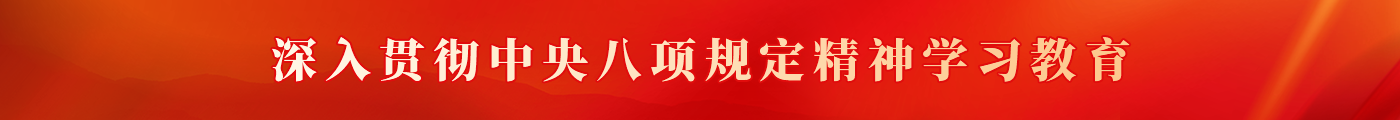深入貫徹中央八項(xiàng)規(guī)定精神學(xué)習(xí)教育