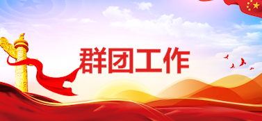 群團(tuán)工作