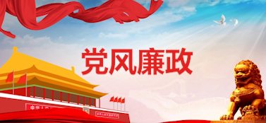黨風(fēng)廉政